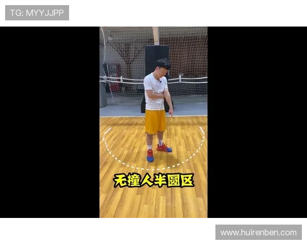 合理冲撞规则解析：篮球中如何判定与适用场景