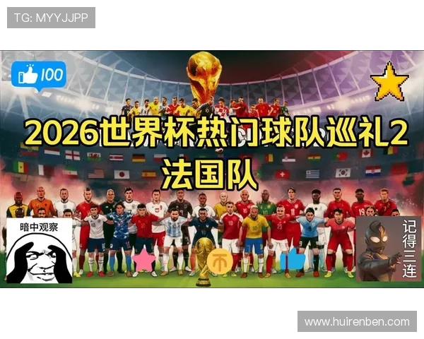 2026世界杯法国队赛程前瞻 卫冕冠军能否再创辉煌