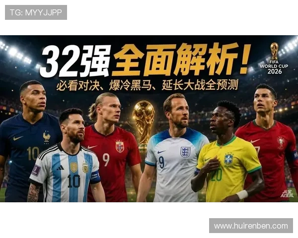 2026世界杯淘汰赛首轮看点：强强对话与黑马球队继续前行